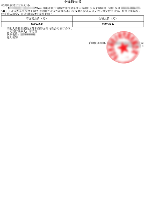 中國(guó)鐵塔貴港-中標(biāo)通知書(shū)111111111